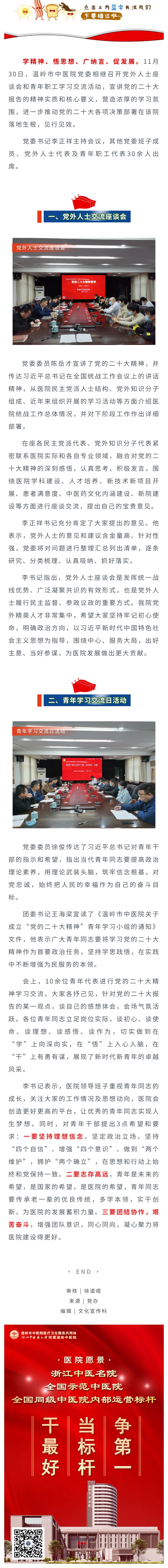 221205学习二十大  温岭市中医院召开党外人士座谈会和团员青年交流会.jpg