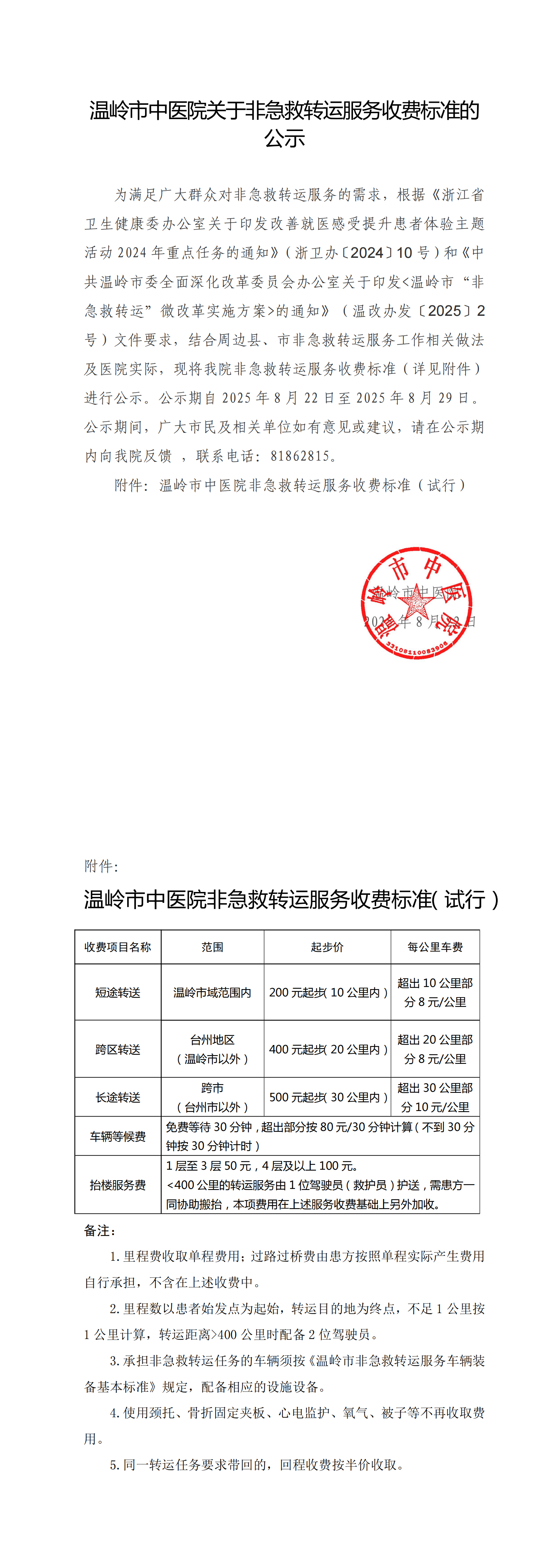 关于非急救转运服务收费标准的公示-以此为准_00.png
