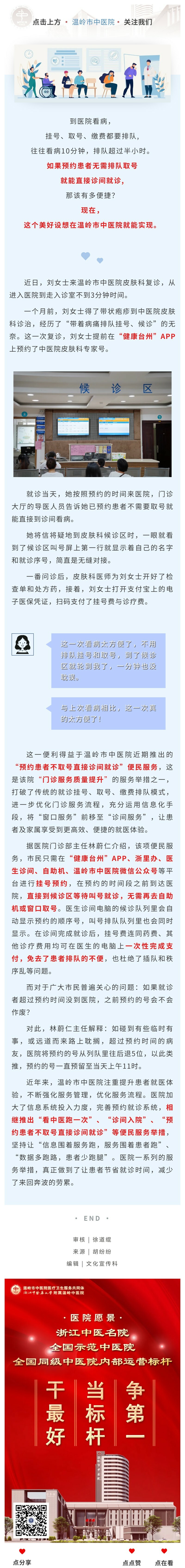 230725提升就医体验 温岭市中医院推出“预约患者不取号直接就诊”便民服务.jpg