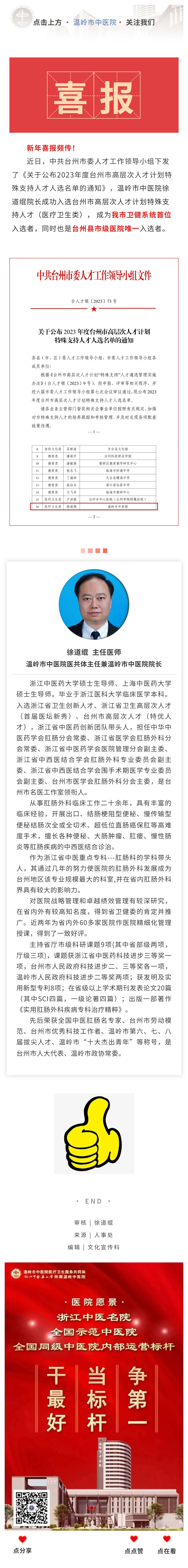 240104喜报！徐道绲院长喜获2023年度台州市高层次人才计划特殊支持人才称号.jpg