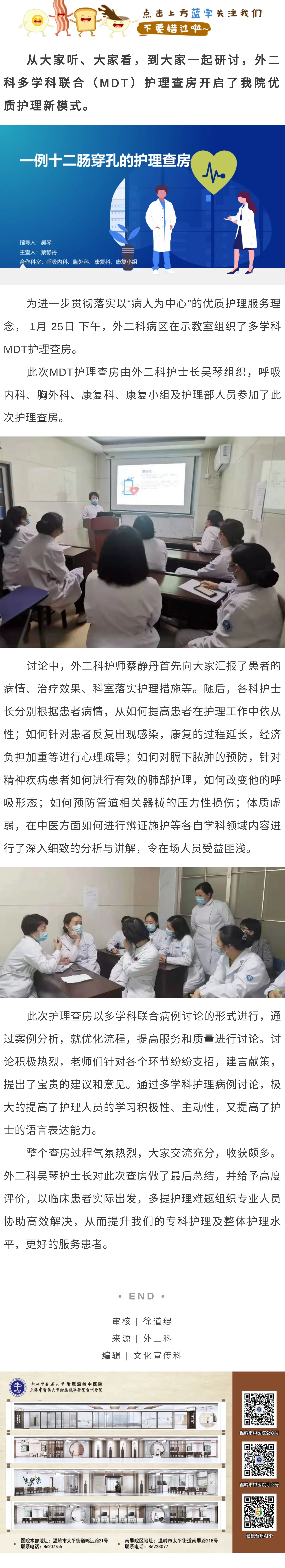 1.29优质护理出真章   我院开启多学科联合（MDT）护理查房新模式.jpg