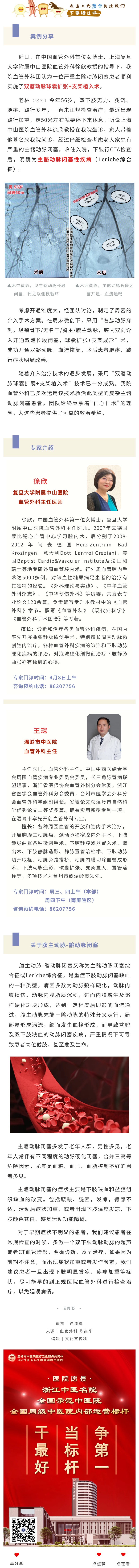 230404业内首位女博士助力！温岭市中医院成功救治严重主髂动脉闭塞症患者.jpg