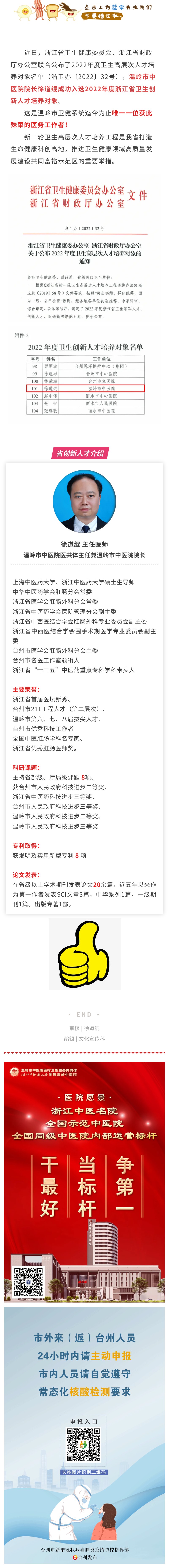 221024喜报 ！徐道绲院长入选浙江省卫生创新人才培养对象.jpg
