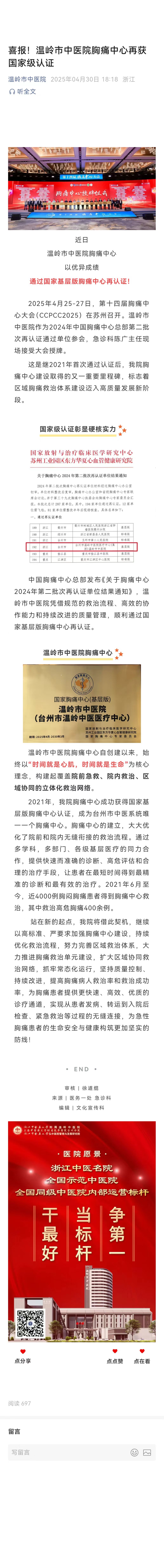 250430喜报！温岭市中医院胸痛中心再获国家级认证.jpg